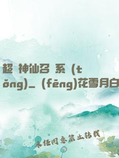 超級神仙召喚系統(tǒng)