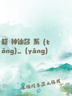 超級神仙召喚系統(tǒng)