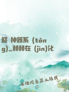 超級神器系統(tǒng)