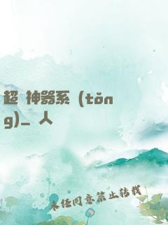 超級神器系統(tǒng)