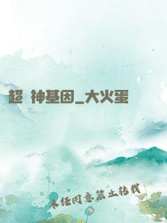 超級神基因