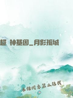 超級神基因