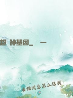 超級神基因
