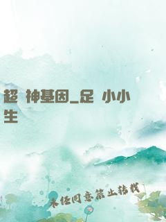超級神基因