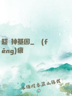 超級神基因