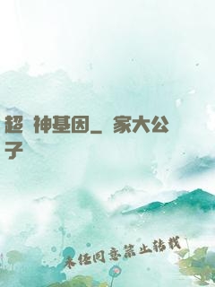 超級神基因