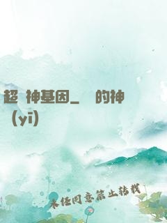 超級神基因