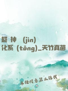 超級神寵進(jìn)化系統(tǒng)