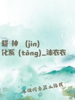 超級神寵進(jìn)化系統(tǒng)