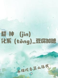 超級神寵進(jìn)化系統(tǒng)