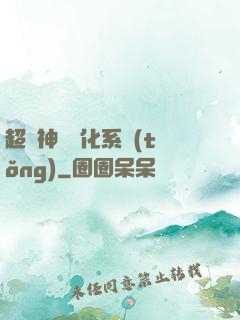 超級神寵進化系統(tǒng)