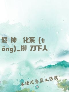 超級神寵進化系統(tǒng)