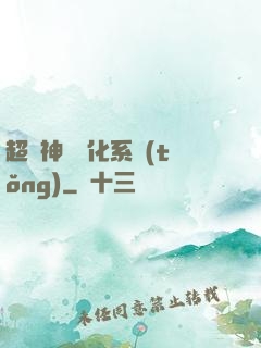 超級神寵進化系統(tǒng)