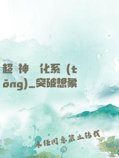 超級神寵進化系統(tǒng)