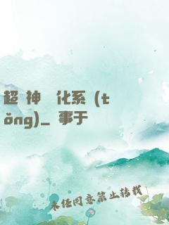 超級神寵進化系統(tǒng)