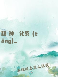超級神寵進化系統(tǒng)