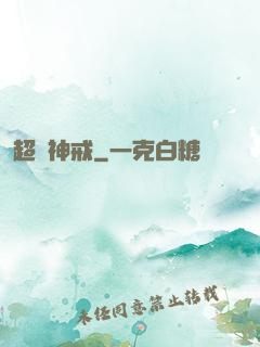 超級神戒