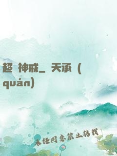 超級神戒