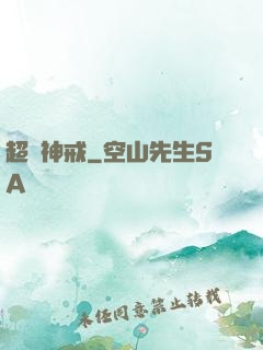 超級神戒