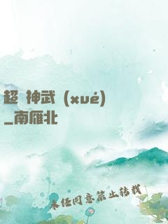 超級神武學(xué)