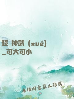 超級神武學(xué)