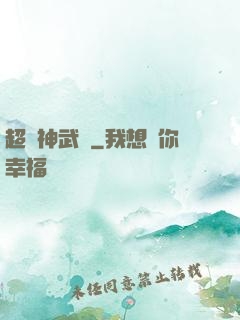 超級神武學