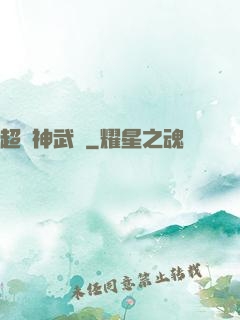 超級神武學