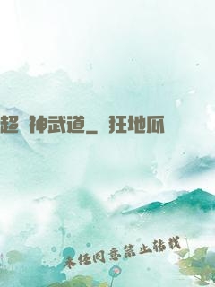 超級神武道