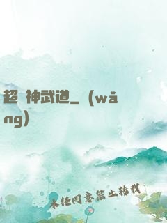 超級神武道