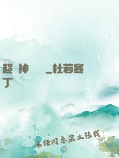 超級神獸農場