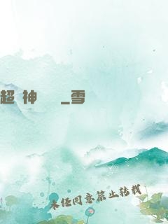 超級神獸農場
