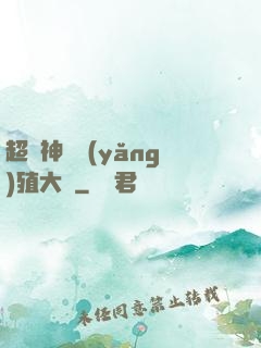 超級神獸養(yǎng)殖大師