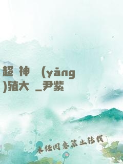 超級神獸養(yǎng)殖大師