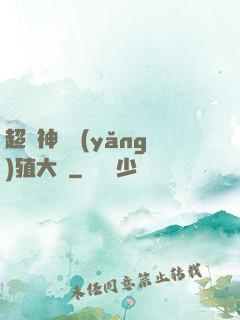 超級神獸養(yǎng)殖大師