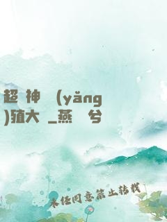超級神獸養(yǎng)殖大師