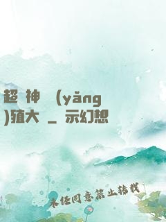 超級神獸養(yǎng)殖大師