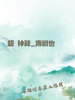 超級神算