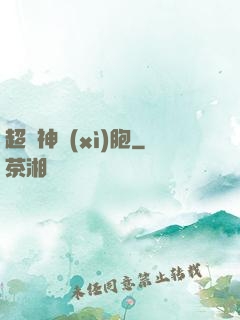 超級神細(xì)胞