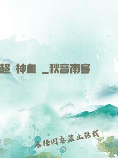 超級神血脈