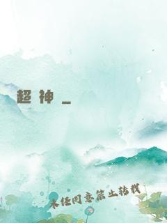 超級神跡