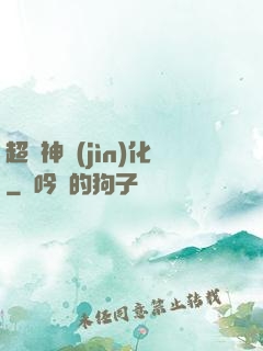 超級神進(jìn)化
