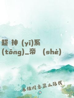 超級神醫(yī)系統(tǒng)
