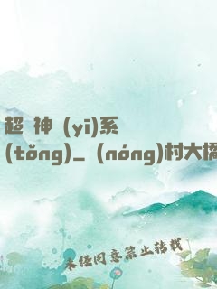 超級神醫(yī)系統(tǒng)