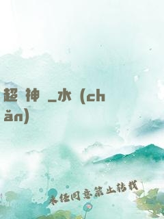 超級神靈