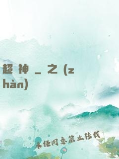超級神靈