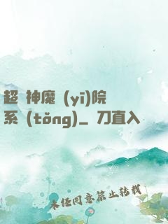 超級神魔醫(yī)院系統(tǒng)