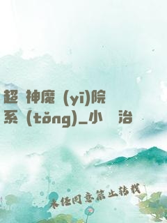 超級神魔醫(yī)院系統(tǒng)