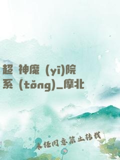 超級神魔醫(yī)院系統(tǒng)