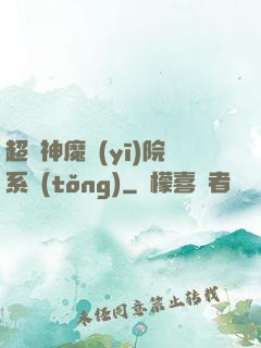 超級神魔醫(yī)院系統(tǒng)