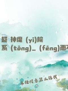 超級神魔醫(yī)院系統(tǒng)